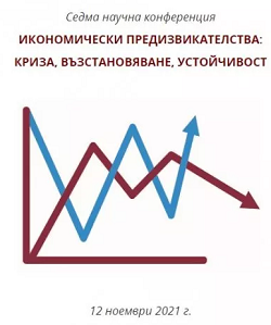 УНСС: Седма научна конференция „Икономически предизвикателства: криза, възстановяване, устойчивост“
